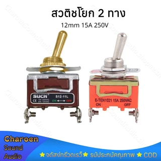 1 ชิ้น สวิทช์สลับ สีเงิน ทอง SUCN -1021 ขนาด12 มม.2-pin on-off 15A 250V สวิตช์ไฟ e-ten1021