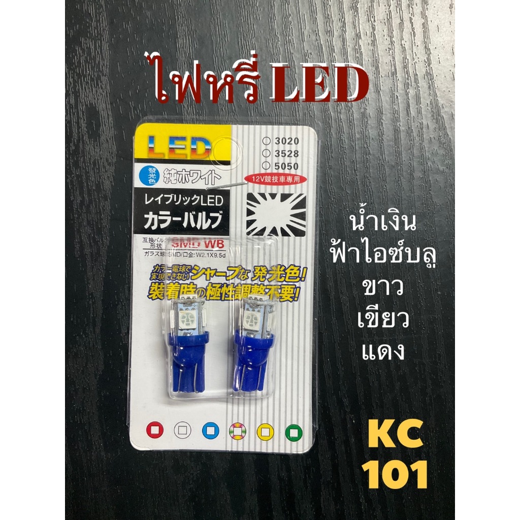 ส่งด่วน#ไฟหรี่ LED#ทน-สว่าง#