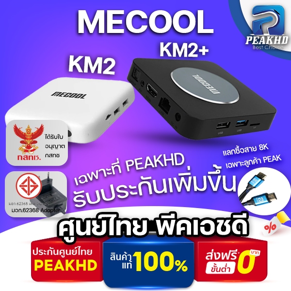 [ศูนย์ไทย 1 ปี PEAKHD] กล่องทีวี MECOOL KM2 และ KM2 Plus  รุ่นใหม่รองรับ Netflix 4K และ DISNEYPLUS ! 4K Android tv box