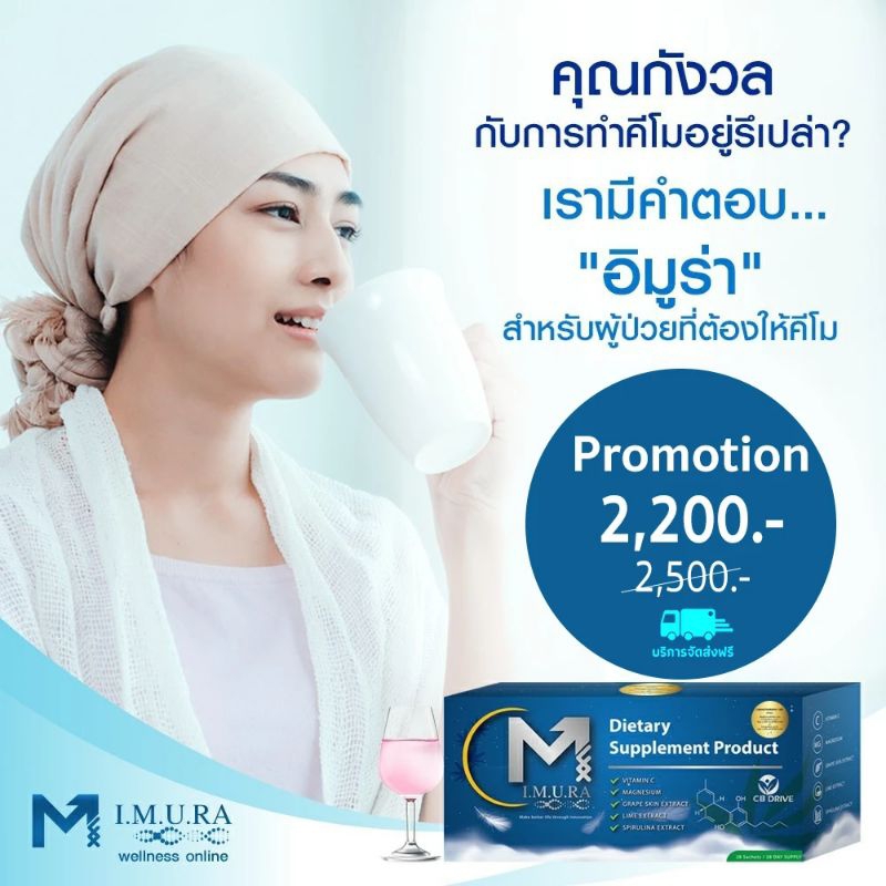 อาหารเสริม Imura (ชุดเริ่มต้น 1 กล่อง ทาน 28 วัน)  แพ้คีโม-ฉายแสง  ลดความอ่อนเพลีย พักผ่อนได้เต็มที่