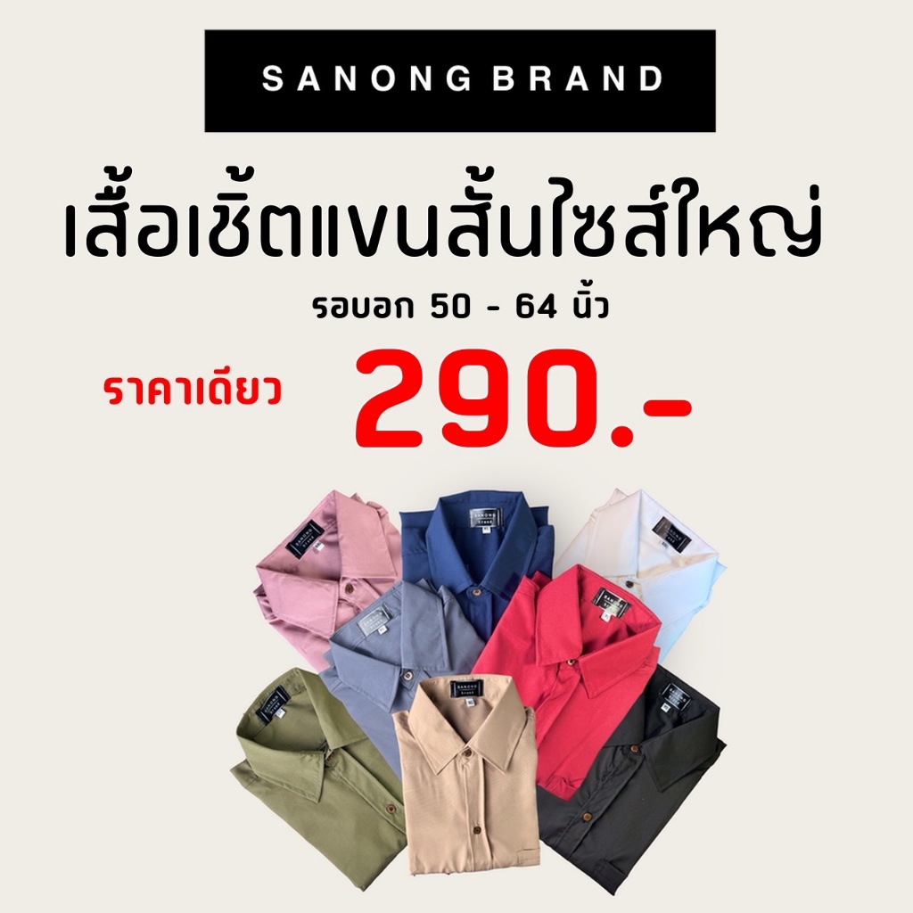 เสื้อเชิ้ตผ้าไหมอิตาลีสีพื้นคนอ้วนไซส์ใหญ่ รอบอก 52-64 นิ้ว
