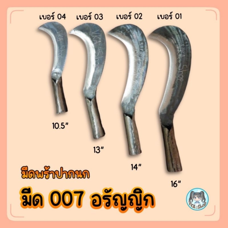 มีดปากนกแก้ว ตรา007 ช่างเสริมแท้100% มีดปะขอปากนก มีดปากนก ผลิตจากเหล็กแหนบ หนา5-6มิล มีดประขอ มีด ใบมีดคม ทน แข็งแรง