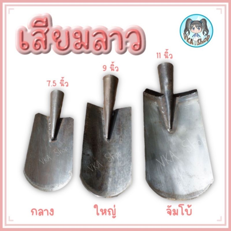 เสียม เสียมลาว บ้อง 3รุ่น กลาง/ใหญ่/จัมโบ้ เสียมลาวบ้อง เสียมซิ่งลาว เสียมซิ่ง เสียมบ้อง