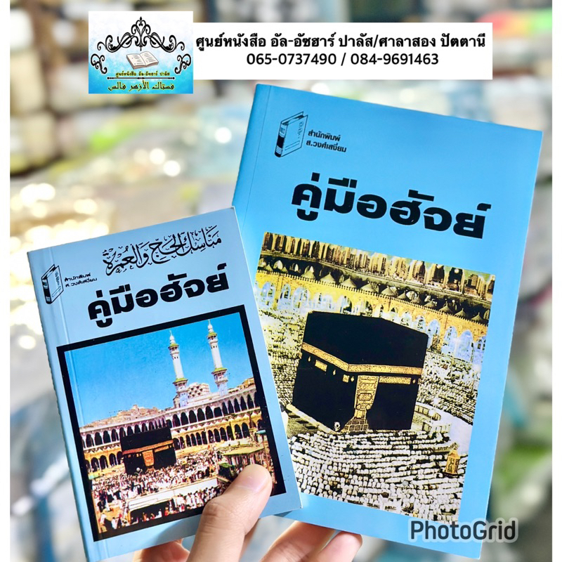 หนังสือ คู่มือฮัจย์ เล่มเล็ก/ใหญ่