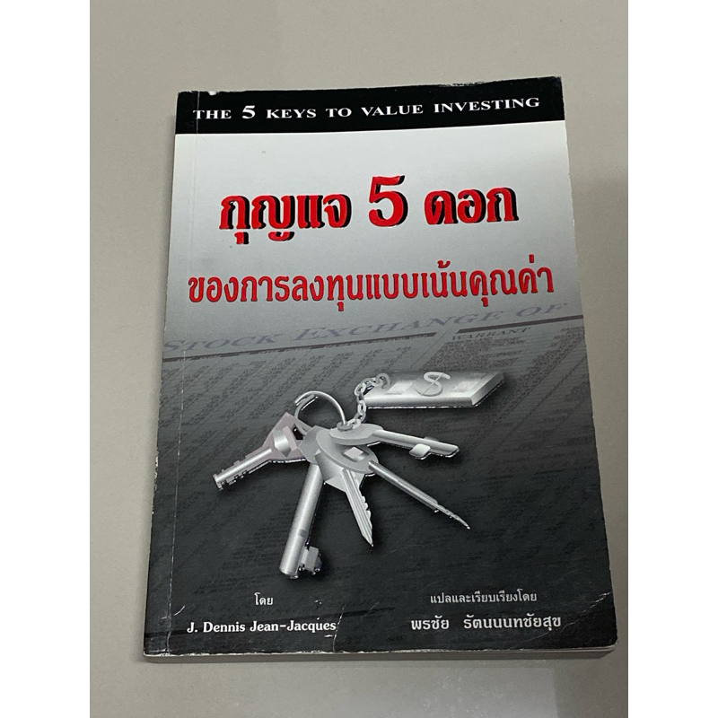 กุญแจ 5 ดอกของการลงทุนแบบเน้นคุณค่า:The 5 Keys to Value Investing : J.Dennis,Jean-Jacques(มีวีดีโอรี