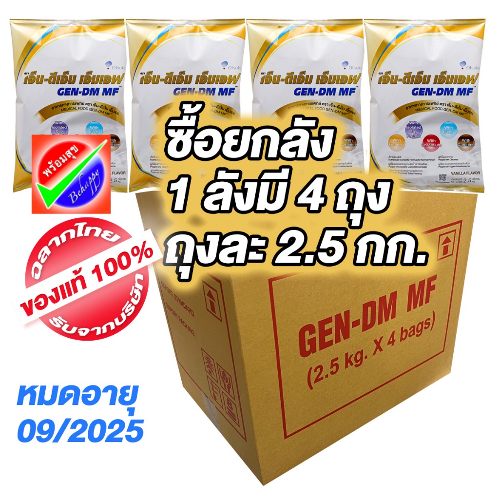 GEN-DM MF เจ็น-ดีเอ็ม เอ็มเอฟ EXP หมดอายุ 09/2025 อาหารทางการแพทย์ ผู้ที่เป็นเบาหวาน GEN DM เจ็น ดีเอ็ม ซื้อยกลัง 4 ถุง