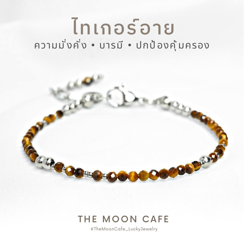 TIGER’S EYE ไทเกอร์อาย / หินตาเสือ แท้ 100% กำไลหิน นำโชค สร้อยข้อมือ เสริมดวง การงาน บารมี ไม่ดำ