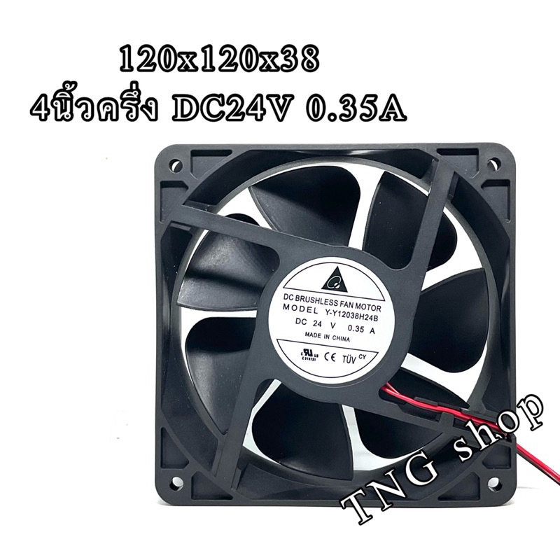 พัดลมระบายความร้อนอินเวอร์เตอร์ MODEL Y-Y12038H24B  DC24V. 0.35 A  ขนาด 120x120x38 ใหม่ (พร้อมส่ง)