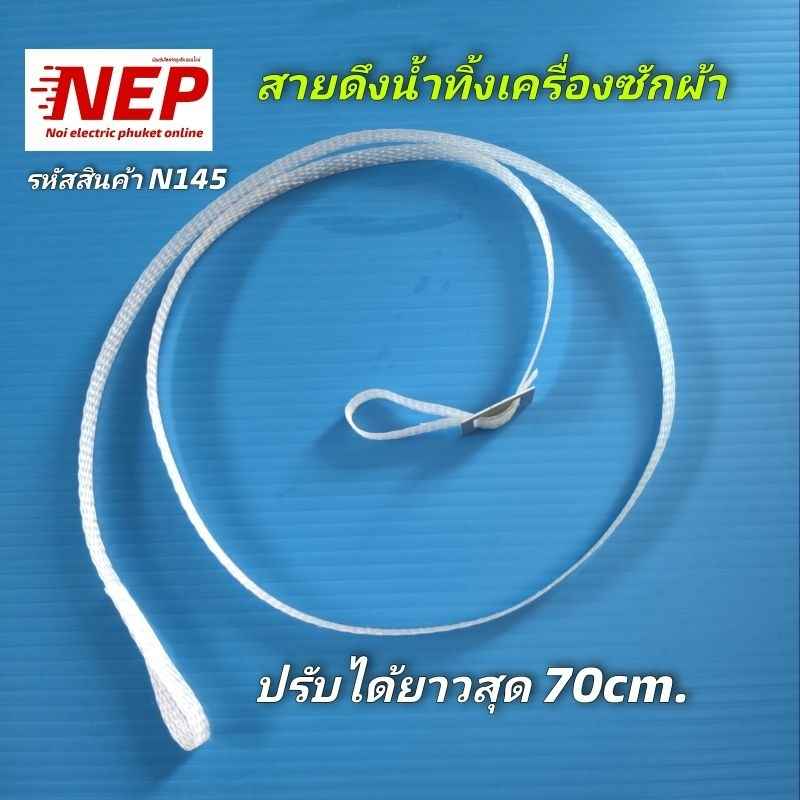 N145 สายดึงน้ำทิ้งเครื่องซักผ้า 2ถัง, สายดึงเบรคเครื่องซักผ้าสองถัง แบบปรับความยาวได้ ยาวสุด70cm