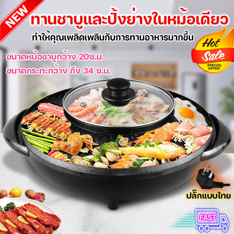(พร้อมส่ง) หม้อชาบู ปิ้งย่างพร้อมหม้อต้ม 2in1 เตาปิ้งย่างและหม้อสุกี้ สามารถทานพร้อมกันได้ทั้งปิ้งย่างและชาบู หม้อ