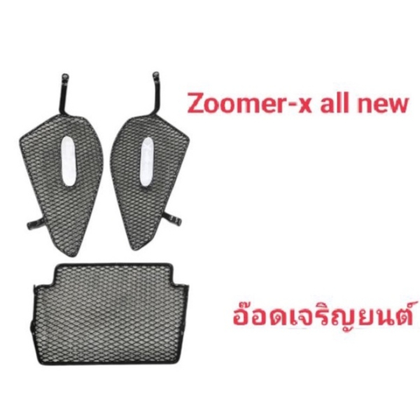 ชุดตะแกรงใต้เบาะ Zoomer-x all new