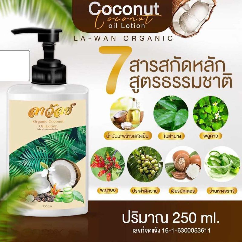 โลชั่นลาวัลย์ โลชั่นมะพร้าวสกัดเย็น ลดผื่นคันตามตัว รอยแตกลาย ,เด็ก,คนท้องใช้ได้ค่ะ(ขนาด 250 ml.