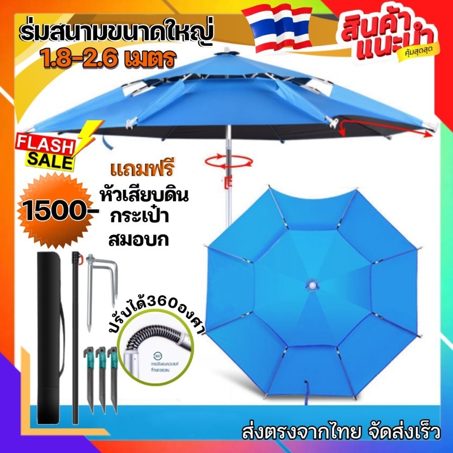 ร่มสนามขนาดใหญ่ 1.8-2.6เมตร สีฟ้า รุ่นผ้าหนาคุณภาพดี แถมอุปกรณ์ครบชุด การใช้งานตกปลาชิงหลิว กันฝนกัน