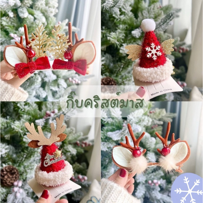 {พร้อมส่ง}กิ๊บติดผมวันคริสต์มาสเขากวาง กิ๊บหมวกซันต้าครอสน่ารัก เครื่องประดับผมคริสต์มาส