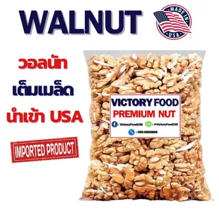 วอลนัทแกะเปลือก เกรด A เม็ดใหญ่ (Walnut)