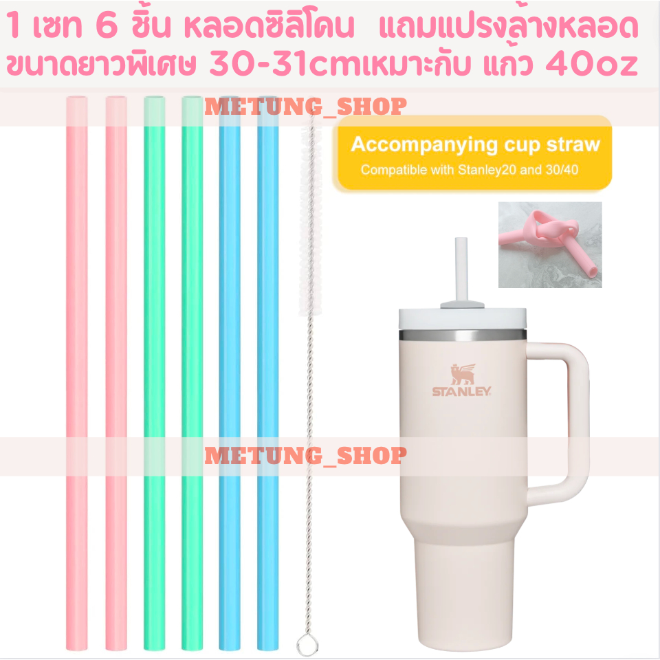 [1เซตหลอด6ชิ้น แถมแปรงล้างหลอด] หลอดซิลิโคนยาวพิเศษ30-31cm ใช้ซ้ำได้ ใช้กับแก้ว 30-40oz