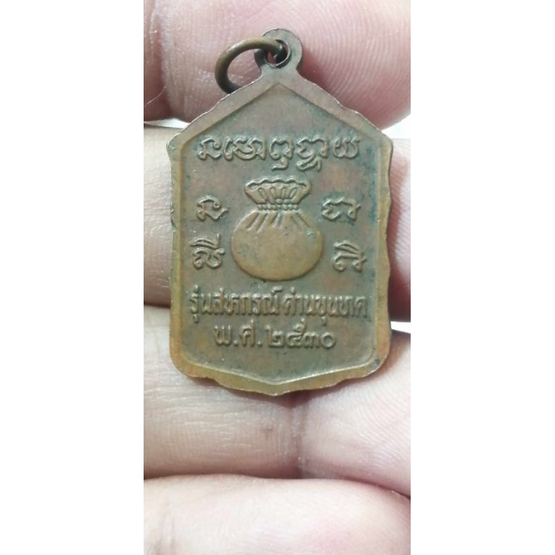 เหรียญหลวงพ่อคูณ สหกรณ์ปี2530