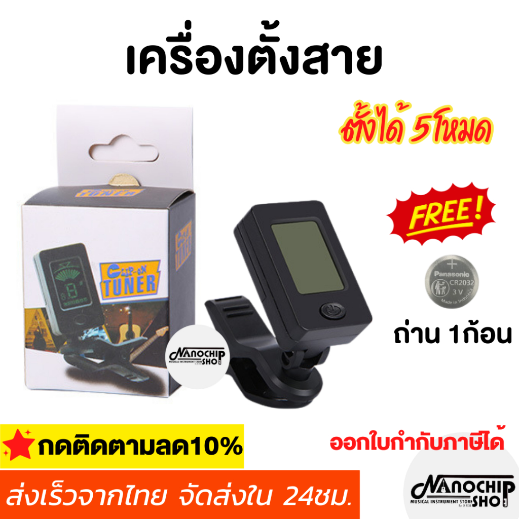 (พร้อมส่ง) เครื่องตั้งสาย Guitar Tuner ใช้ตั้งสายกีตาร์โปร่ง ไฟฟ้า อูคูเลเล่ เบส ไวโอลิน Chromatic แ