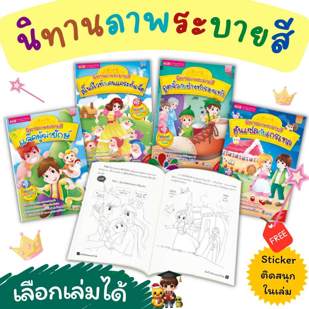 สมุดระบายสี นิทานภาพระบายสี สมุดภาพระบายสี สโนว์ไวท์ แจ๊คผู้ฆ่ายักษ์ ภูตจิ๋ว