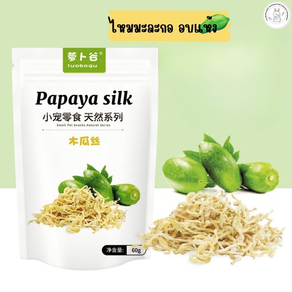 (Dried Papaya Silk ไหมมะละกออบแห้ง 60กรัม) ผลไม้อบแห้งขนมสำหรับสัตว์เลี้ยงขนาดเล็ก ราคา ถูกที่สุด ดีลบีเคเค