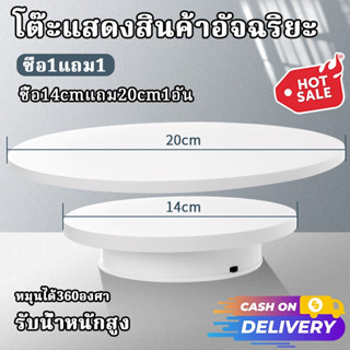 แท่นหมุนโชว์ แท่นหมุน แท่นหมุนอัติโนมัติโชว์สินค้าขนาด 14cmร…