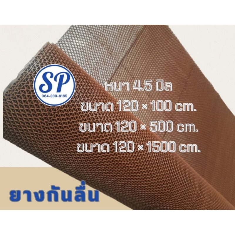 แผ่นยางกันลื่น หนา 4.5 mmm. หน้ากว้าง 1.20 m. × 5 m.