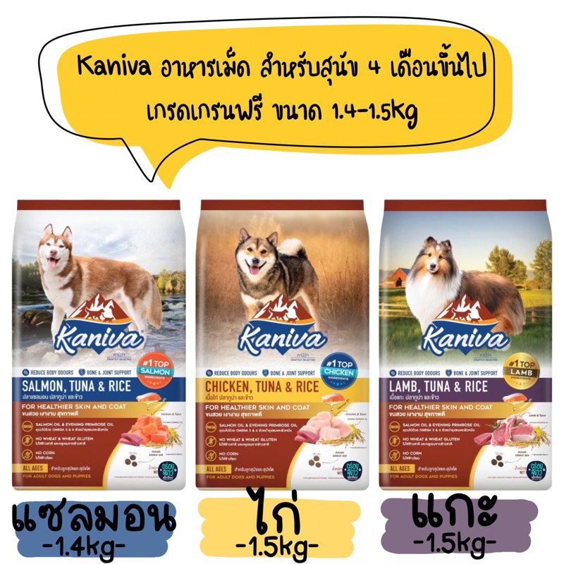kaniva อาหารเม็ด สำหรับสุนัข 4 เดือนขึ้นไป เกรดเกรนฟรี ขนาด 1.4-1.5kg
