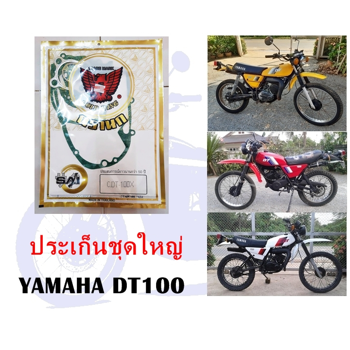 ประเก็นชุดใหญ่ DT100