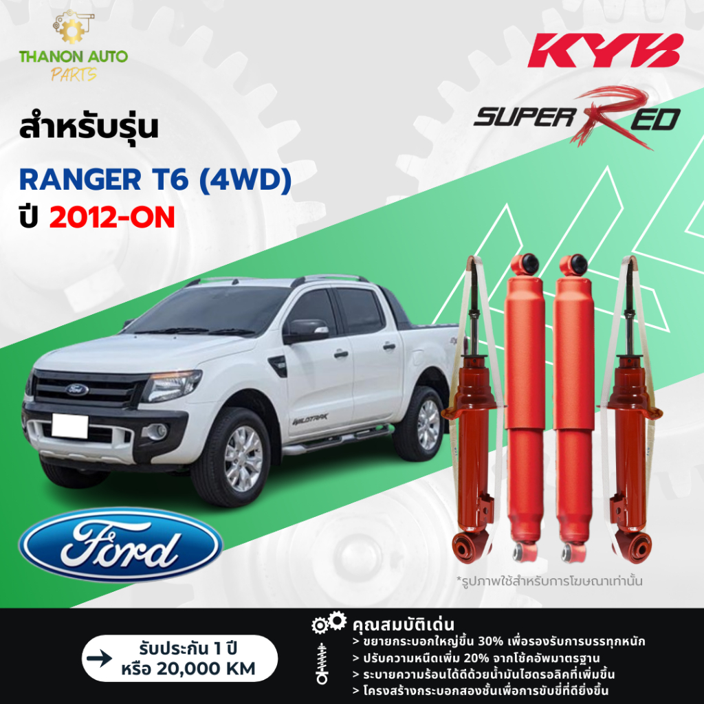 KYB โช้คอัพแก๊ส Super Red รถ Ford รุ่น RANGER T6 4WD เรนเจอร์ ขับ4 ยกสูง ปี 2012-ปัจจุบัน Kayaba