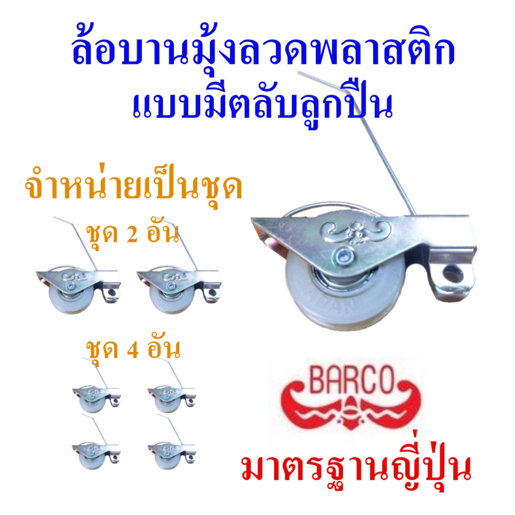 ล้อมุ้งลวดบานเลื่อน ล้อบานมุ้งลวดพลาสติกแบบมีตลับลูกปืน จำหน่ายเป็นชุด ชุดละ 2 อันหรือ 4 อัน ยี่ห้อ Barco มาตรฐานญี่ปุ่น
