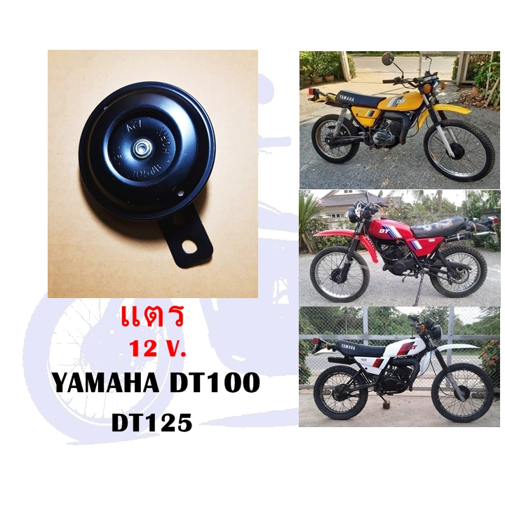 แตร DT100 DT125 12 โวล์ท