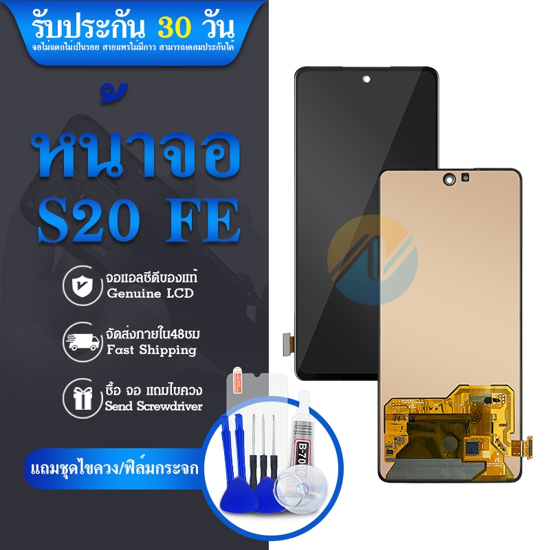 LCD S20FE S20 FE แท้ แท้ LCDหน้าจอ พร้อมทัชสกรีน แถมฟรีไขควง