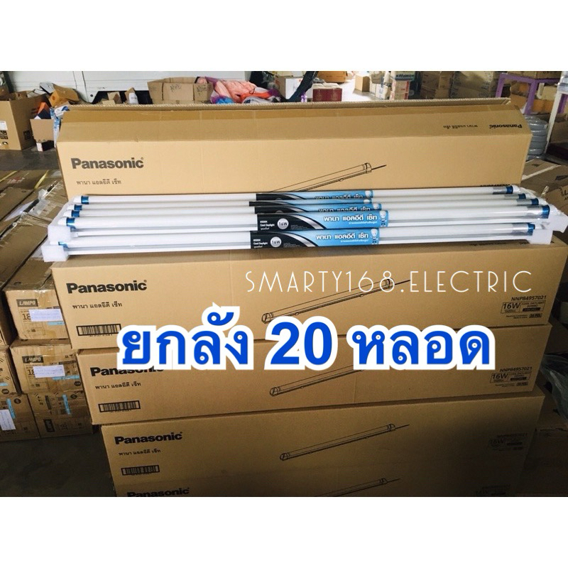 หลอดไฟLEDพานาโซนิคพร้อมราง⚡️ ชุดรางนีออนLED (ยาว) T8 20W DAYLIGHT PANASONIC 📦ยกลัง 20ตัว ‼️