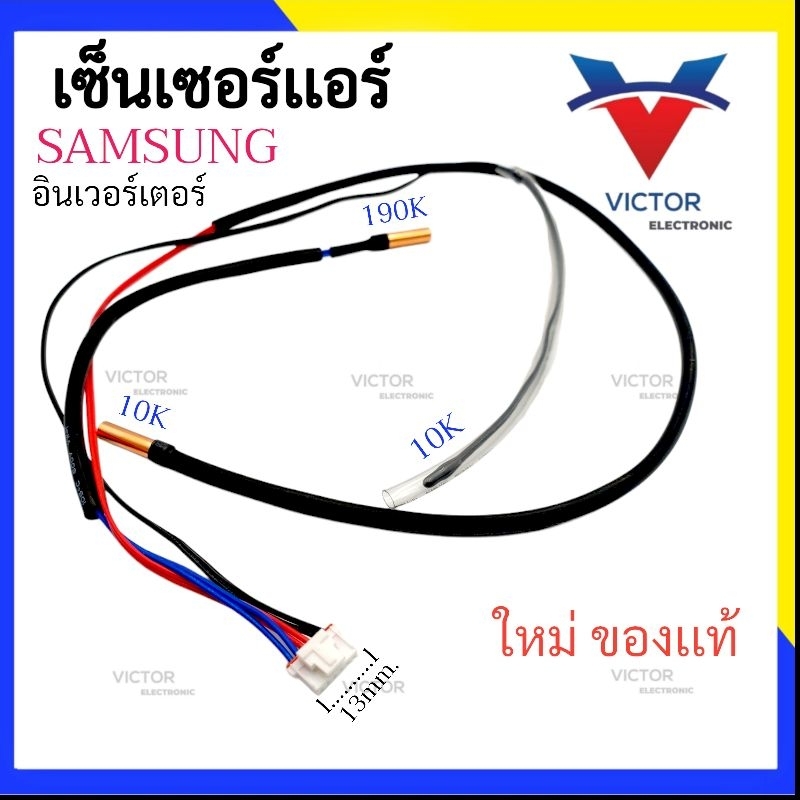 เซ็นเซอร์เเอร์ samsung inverter (3หาง) อินเวอร์เตอร์ อะไหล่เเท้คุณภาพ 6สาย 3หาง เซ็นเซอร์ เเอร์ ซัมซุง