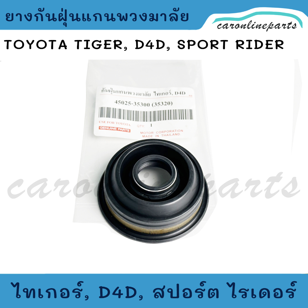 TOYOTA TIGER,D4D SPORT RIDER ยางกันฝุ่นแกนพวงมาลัย ซีลแกนพวงมาลัย ซีลยางกันฝุ่นพวงมาลัย โตโยต้า ไทเกอร์, สปอร์ต ไรเดอร์