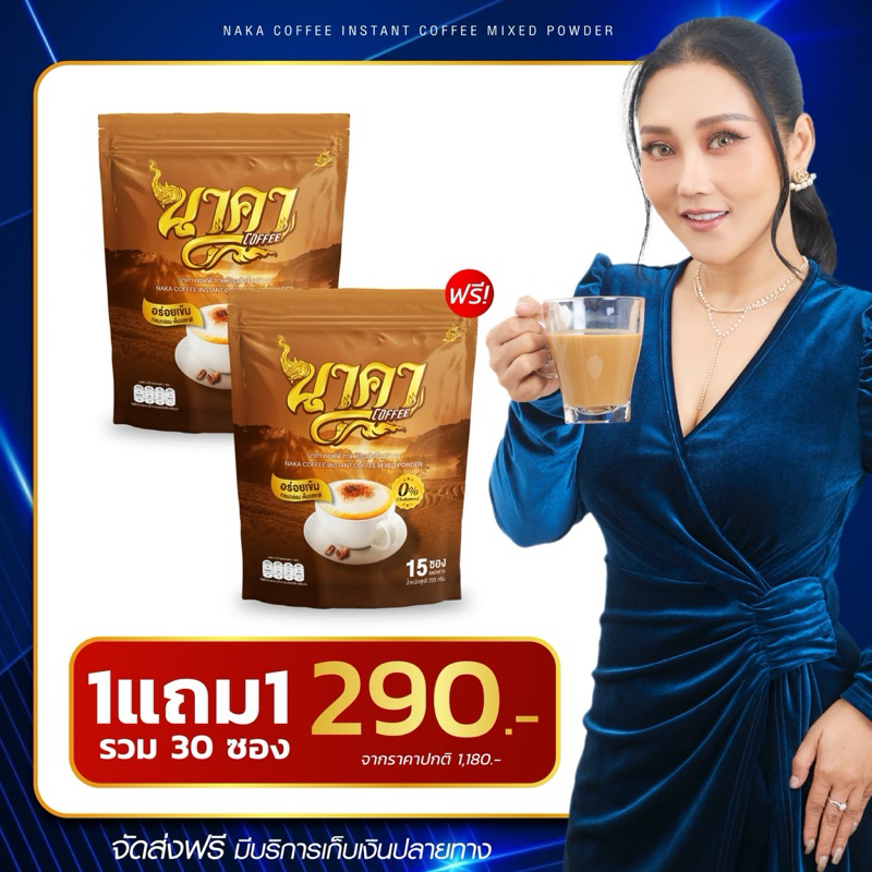 [1แถม1] ส่งฟรี กาแฟนาคา เอสเพรสโซ่ เอสเปรสโซ่ 3in1 คาปูชิโน่ โกโก้ ของแท้