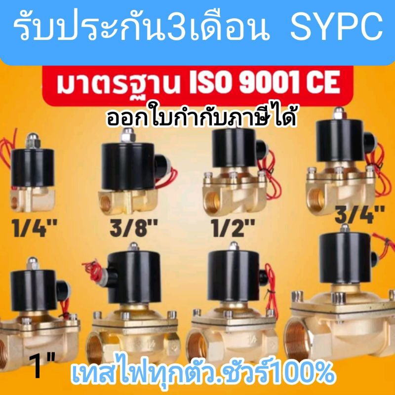 SYPC ถูก.ดี❗โซลินอยด์วาล์วไฟฟ้า 1/4" 3/8" 1/2" 3/4" 1" 220V 24 12Vdc ปกติปิด