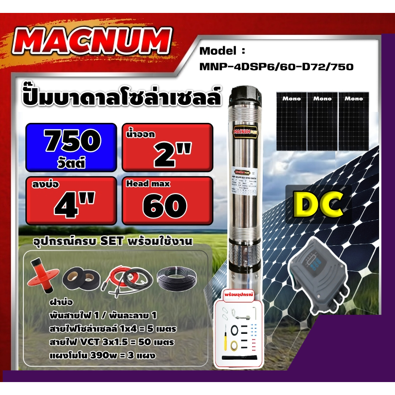 MACNUM  ชุดเลือก ปั๊มบาดาล DC รุ่น MNP-4DSP6/60-D72/750+แผงโซล่าเซล 3 แผง  พร้อมอุปกรณ์ 750W บ่อ 4นิ้ว น้ำออก 2นิ้วโซล่า