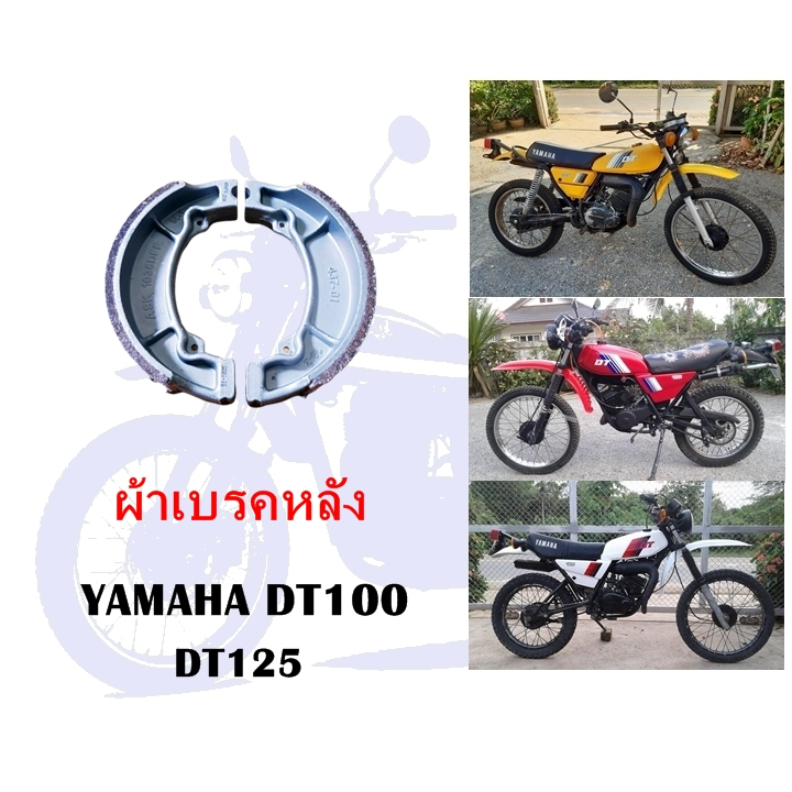 ผ้าเบรค หน้า-หลัง DT100 DT125