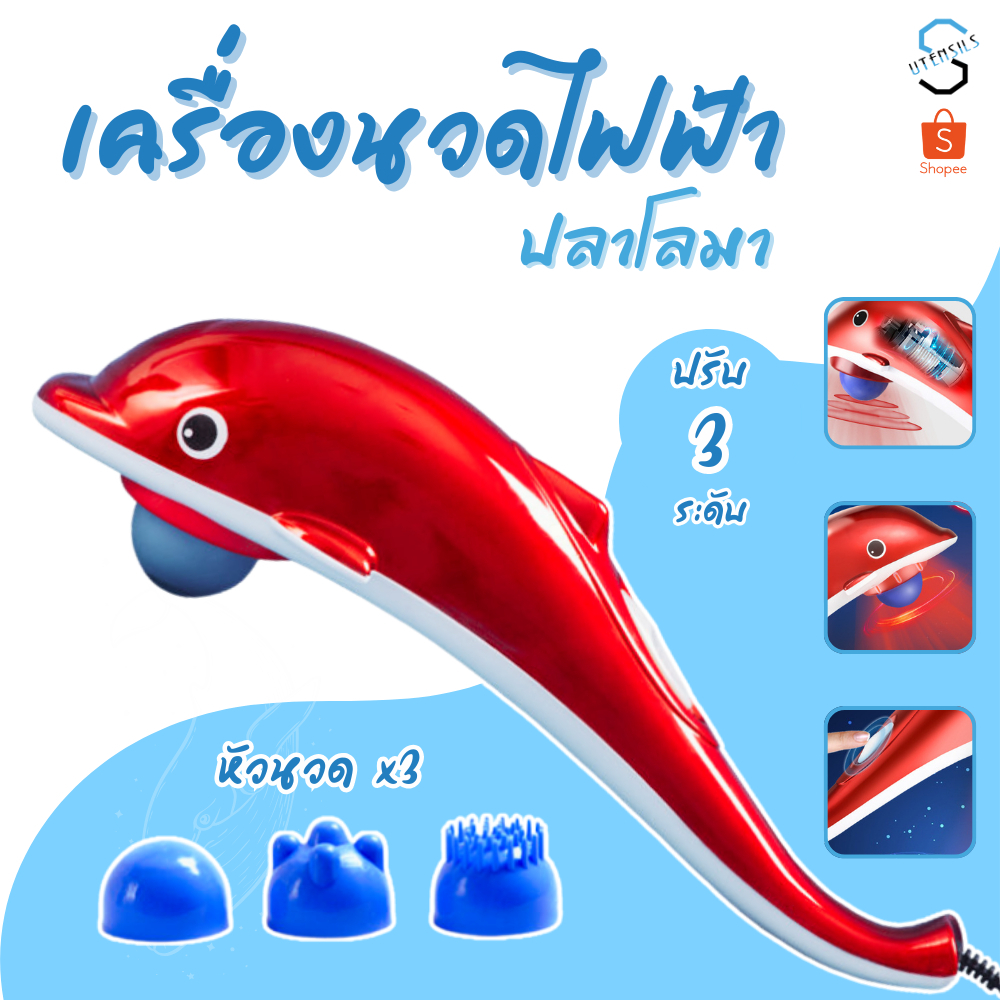 JT-889 เครื่องนวดไฟฟ้าปลาโลมา ช่วยบรรเทาอาการปวดเมื่อยตามร่างกาย มาพร้อมหัวเปลี่ยน3แบบช้งานง่าย รับประกันสินค้า