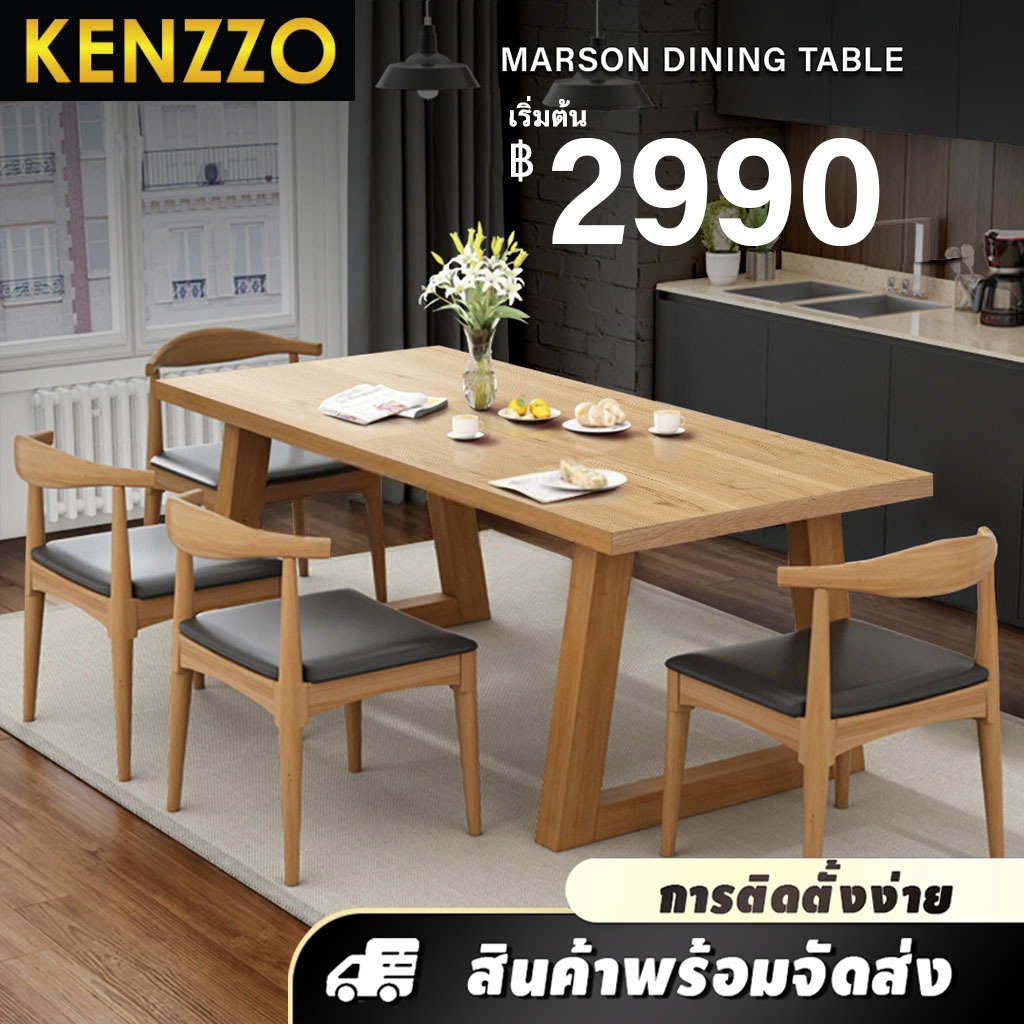 KENZZO: เซ็ตโต๊ะ รับประทานอาหาร กินข้าว (Europe / Marson / Dining Set with 4 Chair)