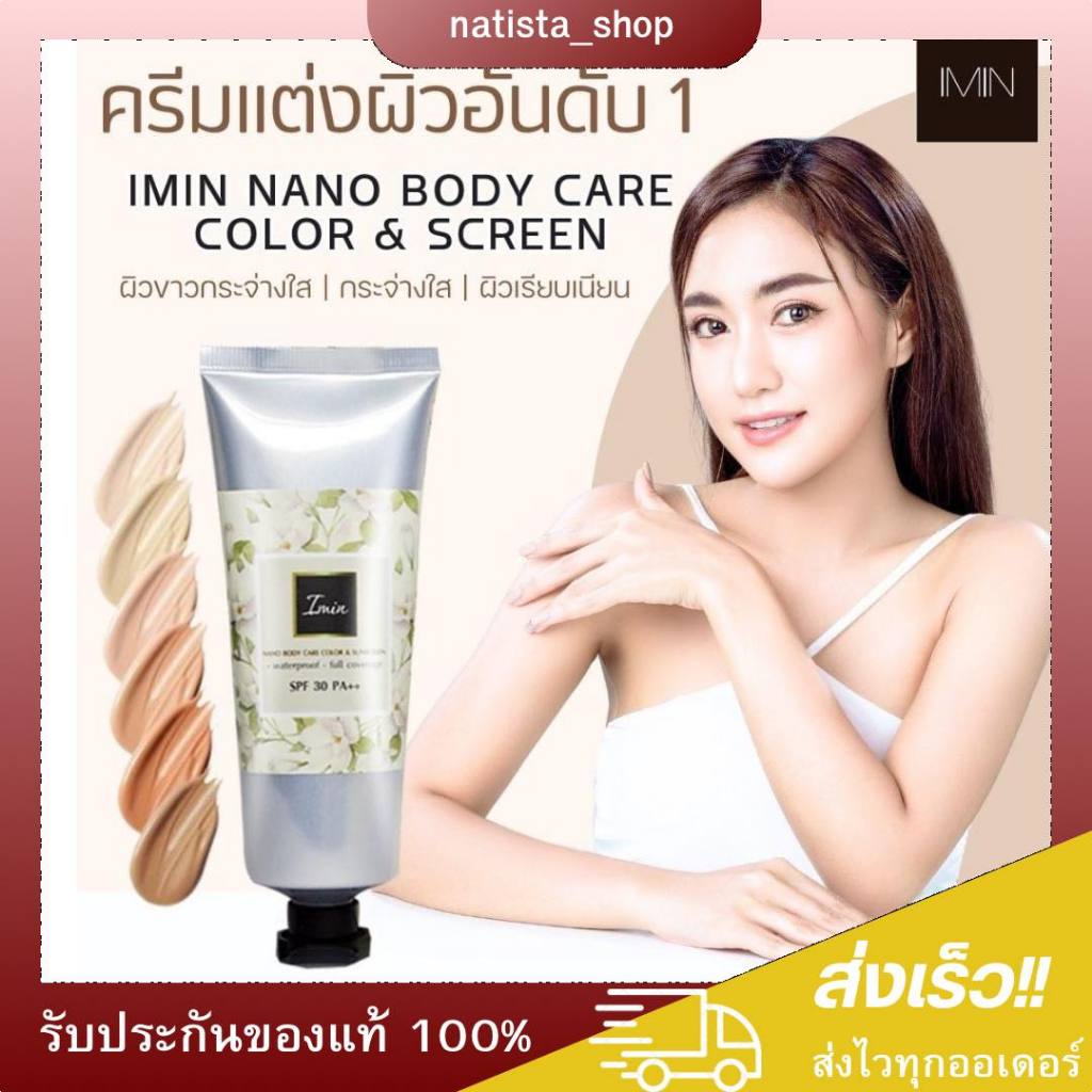 ของแท้ 100%  IMIN NANO ไอมิน ครีมแต่งผิว ทาตัวขาว