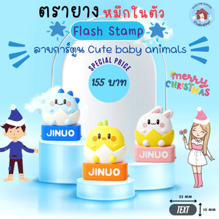 ตรายางหมึกในตัว Flash Stamp  ด้ามCute baby animals(หมึกปั๊มกระดาษ)