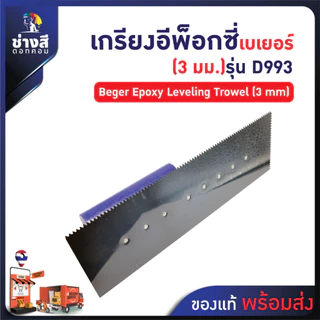 Beger เกรียงปรับระดับ อีพ็อกซี่ (3 มม) D993