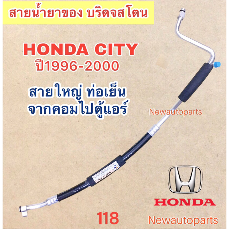 ท่อแอร์ สายใหญ่ HONDA CITY ปี1996-02 CITY TYPE Z ท่อเย็น สายเย็น สายน้ำยาแอร์ Bridgestone ฮอนด้า ซิตี้ ไทด์ซี น้ำยา 134a