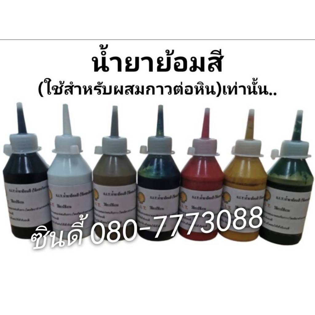 น้ำยาย้อมสี (ใช้ผสมกับกาวต่อหินเท่านั้น)