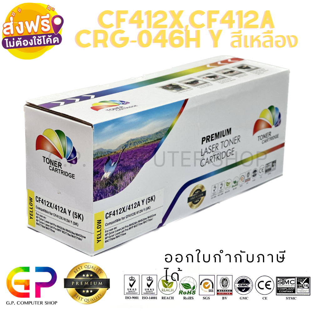 Color Box / HP / CF412X / CF412A /ตลับเทียบเท่า/M452dn/M452dw/M452nw/M377dw/M477fdn/M477fdw/สีเหลือง