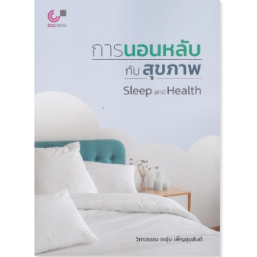 การนอนหลับกับสุขภาพ (SLEEP AND HEALTH) (9789740342571) c112 cuup