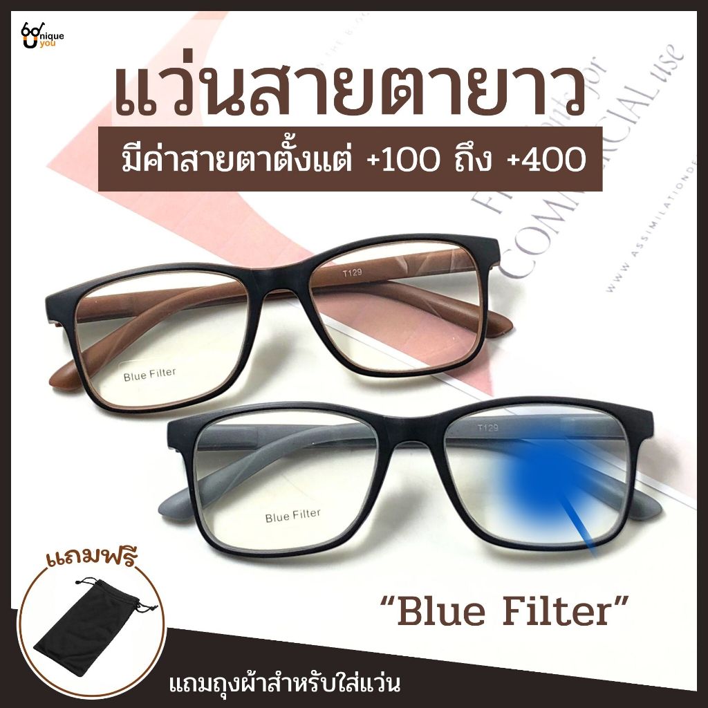 UniqueYou แว่นสายตายาว เลนส์กรองแสง Bluefilter ขาสปริง สำหรับมองระยะใกล้หรือใช้อ่านหนังสือ ส่งจากไทย T129