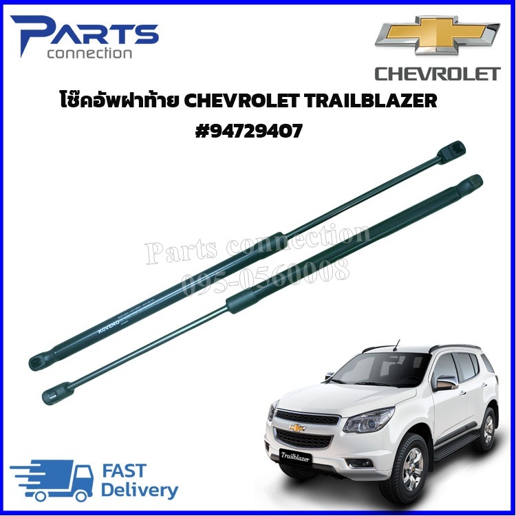 โช๊คอัพฝาท้าย CHEVROLET TRAILBLAZER #94729407 ราคา/คู่ (2ชิ้น)